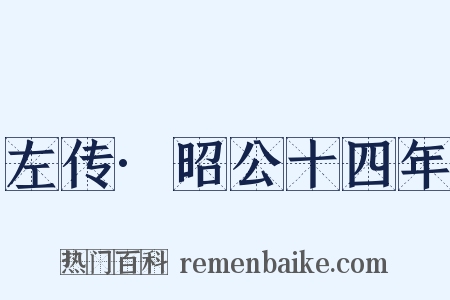 左传·昭公十四年是什么意思的图片